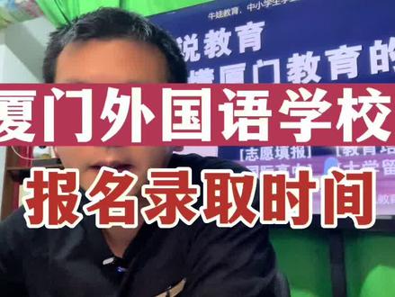 厦门外国语学校小语种单招,报名,考试和录取时间!厦门小升初最火的考试,每年各位家长挤破头也要去的学校,2022年招生180人,岛内岛外各90人,岛内摇号900人面试,岛外摇号1800人面试!录取名单见视频!#厦门 #厦门外国语学校 #小语种 #小升初 #教育