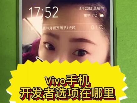 见证Vivo手机隐藏的开发者选项功能,你知道在哪里吗?我不说你根本找不到#手机黑科技 #手机小助手