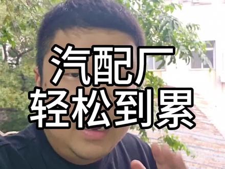 汽配里面哪些轻松 哪些累分享下亲眼见到的#蔡哥探厂 #汽配人 #工厂实拍视频 #汽配厂实拍