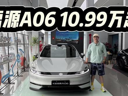 原创高颜值,全系标配磁流变!长安启源A06入手10.99万起 原创设计高颜值,全系标配磁流变!爆款长安启源A06入手10.99万起!#长安启源A06 #dou是好车 #抖音汽车