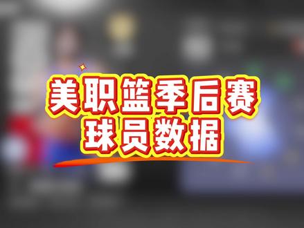 球员数据更新看一下有没有你的爱将#美职篮全明星 #2k手游创作者计划
