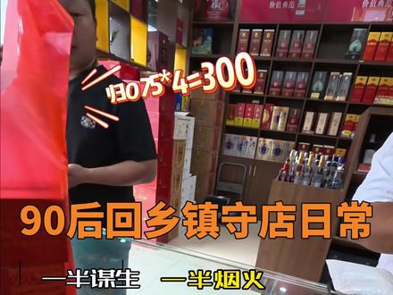 乡镇守店的平凡日常5月7日首发 #90后回农村 #乡镇守店日常 #人间烟火气 #慢生活 #第一视角