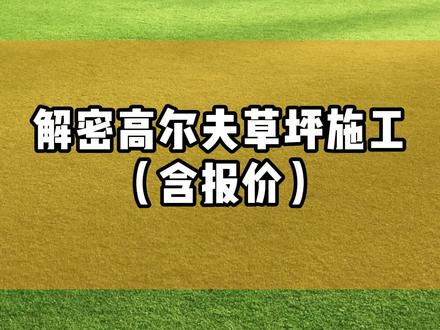 众所周知高尔夫对草坪的要求是非常高的,所用的品种也是很优质的剪股颖,那么它的施工是怎样的?带大家来解密一下!#高尔夫草坪 #剪股颖 #草坪