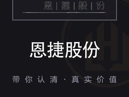实事求是说估值,恩捷股份#股票 #股民 #恩捷股份 #估值 #哈利兄弟价值投资