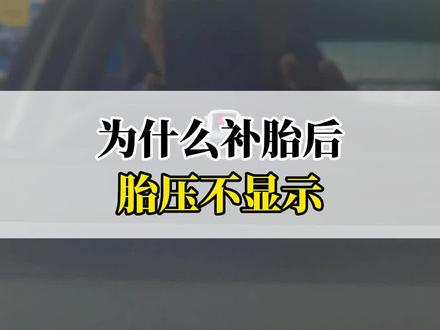 为什么补胎后,胎压不显示?#每天一个用车知识 #甜蜜520长安开新购 #逸达 #长安汽车