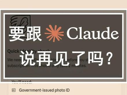 Claude实名验证!中国用户被“清退”? #claude #anthropic #AI #国产AI #API