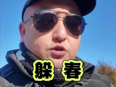 四个生肖在蛇年必须躲春,有你吗?#躲春 #躲太岁 #嬉皮叔叔 #过年习俗