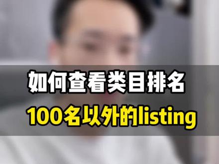 敏哥:亚马逊运营小技巧,一分钟教你快速找到小类前400名的链接!#亚马逊 #亚马逊运营 @DOU+小助手 @抖音小助手