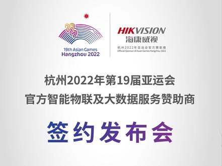 签约现场精彩实录!杭州2022年第19届亚运会、第4届亚残运会官方智能物联及大数据服务赞助商签约会圆满结束。海康威视与您相约,智能亚运杭州见!#数智融合·赋能亚运