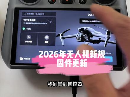 无人机固件升级教学 大疆紧急推送适配固件,全面对接新规要求
不管是消费级还是行业机,全部需要升级适配
告别随意飞行,规范空域,安全合法飞行
#2026无人机新规 #大疆RAD #九江大疆授权店