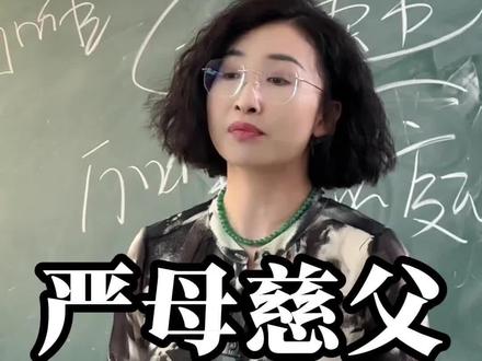 一个顶级的家庭教育方式:严母慈父