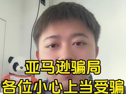亚马逊骗局,杀猪盘,各位新手小白想做亚马逊的朋友们,一定要注意!!不要被骗!!!#亚马逊跨境电商 #亚马逊开店