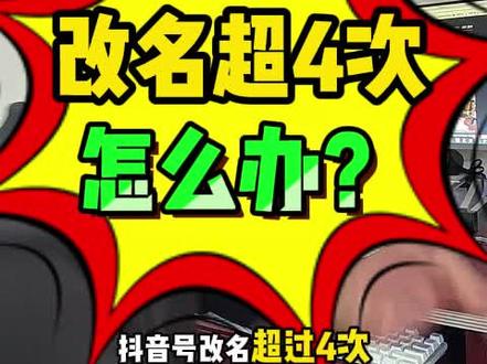 抖音改名字昵称次数上限以后怎么办,要怎么改?怎么绑定抖音来客APP改,抖音改昵称名字次数超过4次了怎么办,抖音来客改昵称名字审核不通过,还有什么办法吗,抖音昵称修改次数上限了怎样补救,多久能再改。可以马上改吗?最新办法是什么?