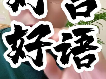 #脸上的秘密 #传统文化 #识人术
好语一句三冬暖