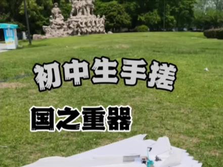 正好#科技节 我们来手搓一架#国之重器#歼36#航模 一不小心就做出来了