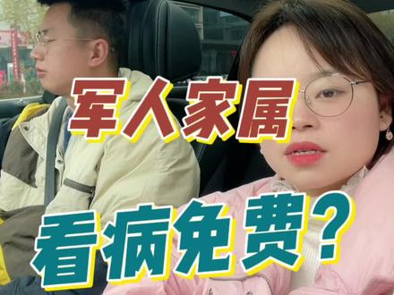 军人家属看病不用花钱?
#军人医疗待遇 #医保 #保险公司 #寿险 #夫妻话题