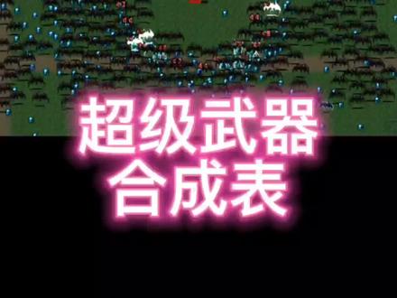 超级武器合成表#地下城割草 #吸血鬼幸存者 #吸血鬼幸存者攻略 #地下城割草攻略