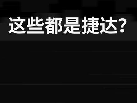 高尔夫、宝来、速腾、朗逸竟然都是捷达?最全捷达解读 #捷达 #大众 #高尔夫 #桑塔纳 #捷达王 #速腾