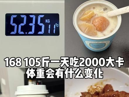 168 105斤一天吃2000大卡体重会有什么变化 #小基数减脂 #我的减肥日记 #vlog日常 #一天吃什么 #吃瘦不饿瘦