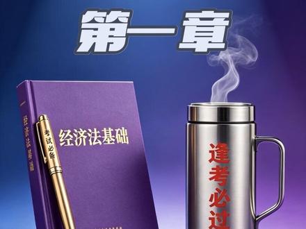 初级《经济法基础》最后200题(第一章) #经济法基础 #初级会计 #如何快速备考初级会计