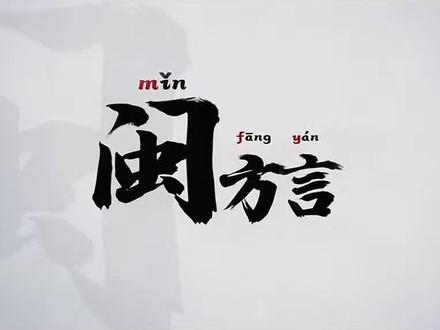 闽南语,汉语七大方言之一,主要分布在闽南、闽东北、浙东南、粤东、粤西以及海南岛等地方。全世界使用闽南语的人超过了7000万。
闽南语还有另外一个称呼:河洛话,意思为古代河南话。
这是因为闽南语源起黄河、洛水流域,这个区域就是河南,就是中原。
西晋至唐,大量中原人口因征蛮、避乱而南迁,来到了福建南部。史料显示,这种大的迁移一共有三次,并最终形成了闽南语。
第一次,晋末天下乱,五胡乱华,中原士族相随南逃。族衣冠南渡,他们来到福建的泉州晋江等,把当时的河南话带到这里。这就是“泉州话”,而泉州也被称为闽南语的发祥地。
如今,泉州方言中依旧保留着很多古汉语语音、词汇的特点,被业内称作古汉语的"活化石"。
第二次,唐朝初年,河南固始县陈政、陈元光率领军民南下平乱、屯垦漳州。唐代设立漳州前不过几千户人家,这批人的到来,不仅带来七世纪的中古汉语,更使得漳州从不毛之地,走向安定繁荣,成为“扼闽粤之吭,开千百世衣冠文物”的八闽名邦。乾隆年间,陈元光被追封为“开漳圣王”,受后人朝拜。
如今,在陈元光的老家河南固始县,建有陈元光广场,广场中矗立着陈元光雕像。陈氏祖祠,成为海内外陈姓族人寻根的地方。
第三次,唐朝末年,河南光州固始人王潮、王审邽、王审知三兄弟入闽。#闽南语 #闽方言 #河洛话 #古代文化 #河洛文化传承