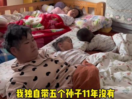 带五个孙子陪读,今天收入320块钱#带娃赚钱两不误 #记录真实生活 #一个人带孩子真不容易 #真实分享生活乐趣 #冷水爆炸盐超强去污正品