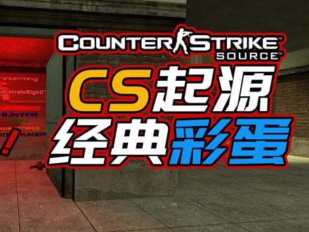 【羊羊君彩蛋】盘点《CS起源》里15个最经典的彩蛋!