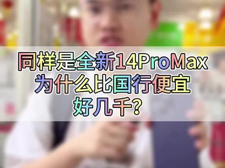同样的苹果14promax美版跟国行差价这么大#iphone14promax #卡贴机 #华强北鸭梨