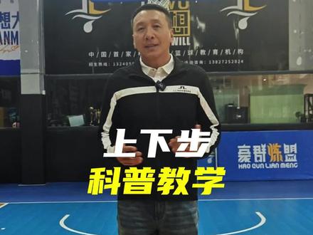 关于上下步大家怎么看呢?
关于上周发布的上下步视频,遭到很多网友的质疑,这期联合@群说篮球 对上下步进行一个科普。上下步的技术特点
上下步(又称“SOMA步”)是持球球员在突破或投篮时,通过脚步调整创造空间的技术动作。通常表现为:确立轴心脚后,以轴心脚为支点旋转或晃动,随后抬起轴心脚并在其落地前完成出手 。
FIBA规则的核心要点
轴心脚的确定:球员接球或停步时,首先需明确轴心脚(即“中枢脚”),且轴心脚不可在动作中非法移动。
合法动作的条件:若球员在跳起轴心脚后,球离手前,任意脚未落回地面,则上下步合法;若轴心脚落地后才出手,则构成走步违例。
#上下步#soma步 #少儿篮球教学 #篮球教练