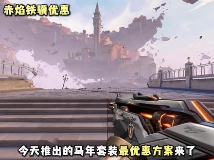 今天推出的马年套装最优惠方案 #无畏契约