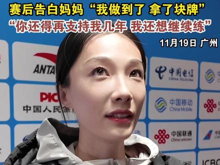 河北运动员胡麟鹏
获十五运田径女子跳高铜牌
赛后告白妈妈“我做到了 拿了块牌”
“你还得再支持我几年 我还想继续练”
#胡麟鹏 #河北
#全运会 #十五运 #粤港澳大湾区