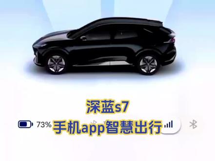 还有深蓝s7的车主不会使用手机app上的智慧出行吗?今天我来教你,希望能帮到你。#深蓝s7 #长安深蓝 #深蓝s7超级增程 #深蓝s7为你增程