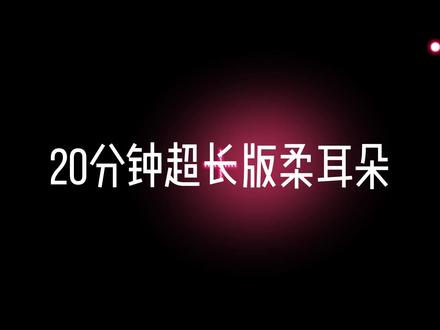 20分钟超长版揉耳朵