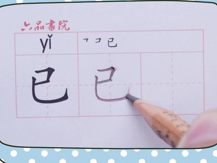 小学一年级下册生字【已】#小学生练字