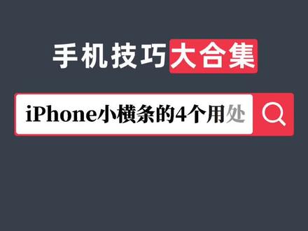 iPhone小横条的四个用处#手机 #手机维修 #iPhone