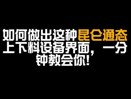 一分钟学会昆仑通态上下料界面设计。#人机大师 #plc #hmi