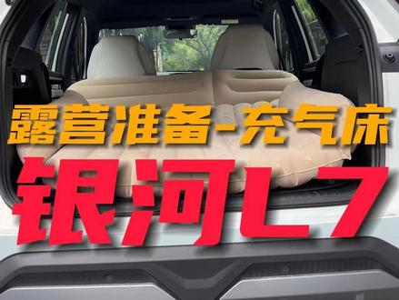 国庆去露营,提前把车也利用起来#吉利银河l7#开车露营 #国庆假期被安排明白了