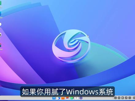 如果你用腻了微软系统?不妨来试试国产系统 深度系统安装教程 #深度系统 #Deepin #系统安装教程