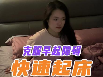 冬天起床很困难?这个方法教给你~ #起床困难户 #早起 #起床