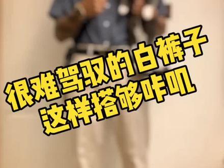 阿美咔叽 你会穿白裤子吗?
