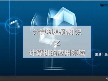 3、计算机应用领域