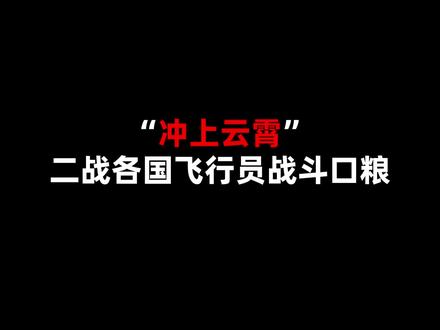 “冲上云霄”,二战各国飞行员战斗口粮! #历史 #二战
