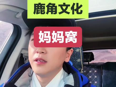 #今年的班就上到这里了 #妈妈窝 #鹿角文化 谁是生产力,谁决定生产关系