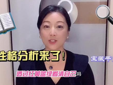 #性格测试 #性格色彩 #性格色彩学 了解自己的性格特点,善用自己的性格优势,你就是人际高手!#人际关系处理