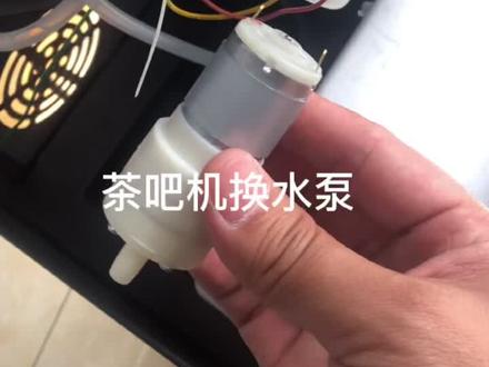 茶吧机换水泵#健康饮水 #智能茶吧机 #家用电器 #维修