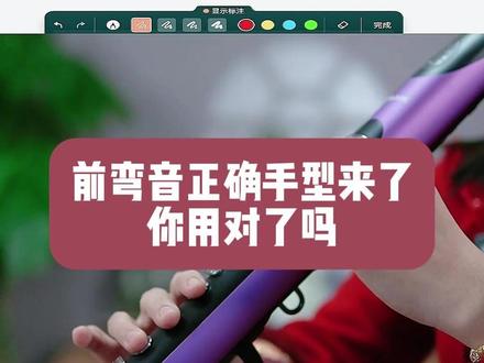 原来是这样!前弯音的正确手型来了#电吹管 #电吹管教学 #电吹管技巧 #前弯音正确手型