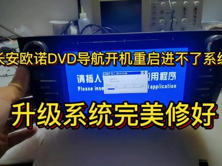 长安欧诺DVD导航开机重启进不了系统,用卡升级系统修好。 #数据恢复 #汽车电子 #导航维修 #长安欧诺 #维修日常 #技术分享 #导航系统升级
