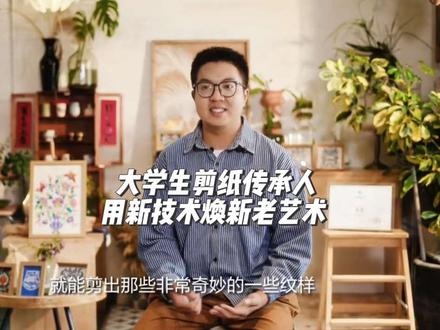 老手艺不陈旧,用新技术解锁非遗新玩法。
视频制作:华商报
#非遗剪纸 #青年非遗传承人 #大学生非遗#剪纸