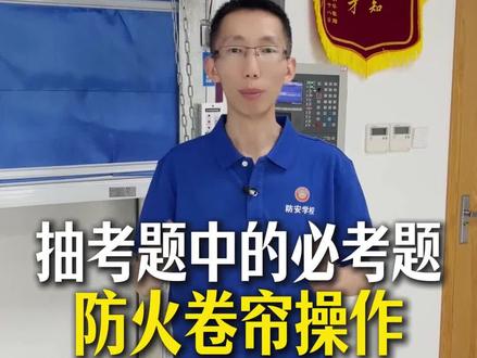 抽考中的必考题,防火卷帘操作#消操 #潍坊鉴定站 #消防设施操作员 #消防设施操作员实操 #消防