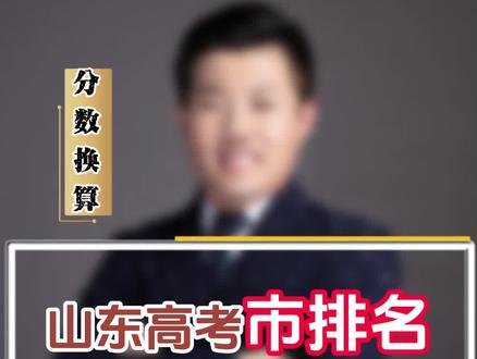 山东高考市排名如何换算省排名#山东高考 #高考分数换算 #山东志愿填报